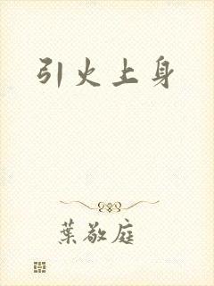 引火上身