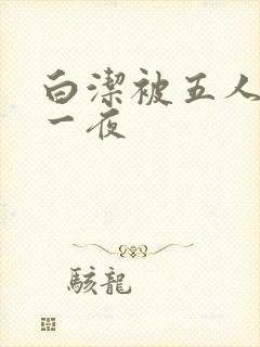 白洁被五人糟蹋一夜