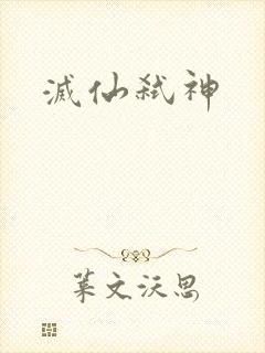 灭仙弑神