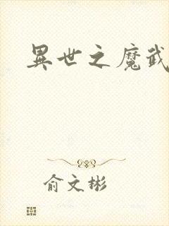 异世之魔武双修