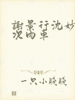 谢景行沈妙第一次肉车