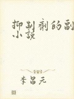 抑制剂的副作用小说