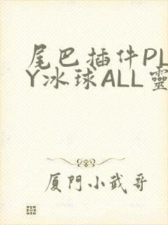 尾巴插件PLAY冰球ALL灵