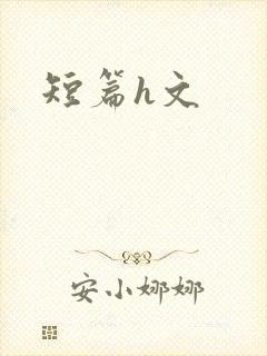 短篇h文