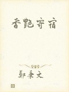 香艳寄宿