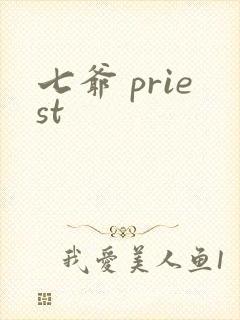七爷 priest