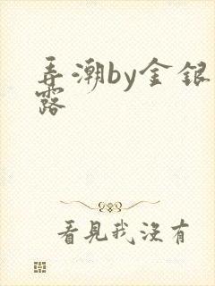 弄潮by金银花露