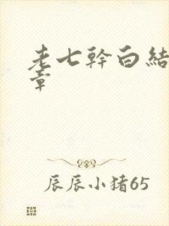 老七干白结33章