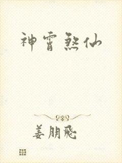 神霄煞仙