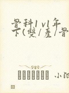 骨科1 v1年下(双/产/骨科年下)