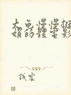 大龟慢慢挺进张娟的体电影