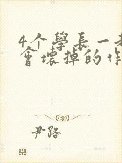 4个学长一起我会坏掉的作文
