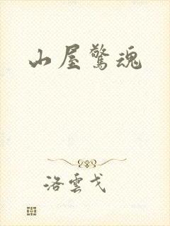 山屋惊魂