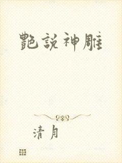 艳说神雕