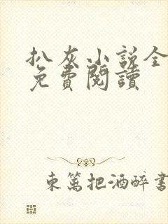 扒灰小说全章节免费阅读