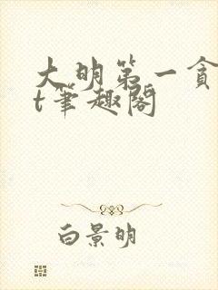 大明第一贪txt笔趣阁