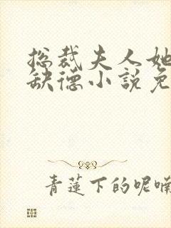 总裁夫人她五行缺德小说免费阅读