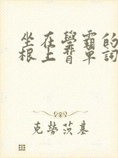 坐在学霸的大紫根上背单词视频