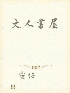 文人书屋