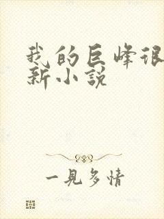 我的巨峰很软最新小说