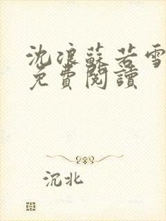 沈浪苏若雪全文免费阅读