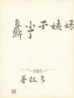 臭小子姨妈腰快断了