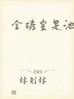 金磷岂是池中物