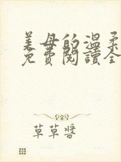 美母的温柔小说免费阅读全文笔趣阁