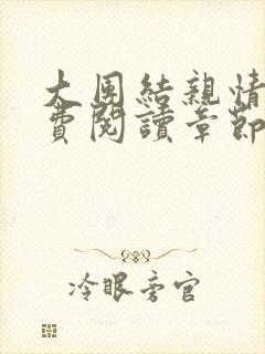 大团结亲情会免费阅读章节