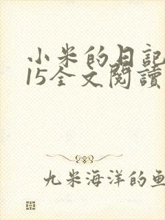 小米的日记1一15全文阅读