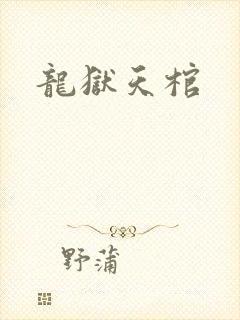 龙狱天棺