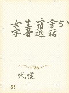 女生宿舍5中汉字晋通话