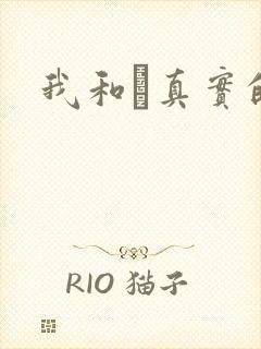 我和媽真实的乱