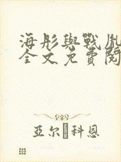 海彤与战胤小说全文免费阅读拃