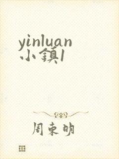 yinluan小镇1