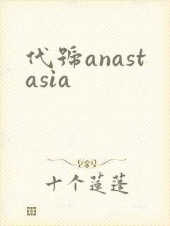 代号anastasia