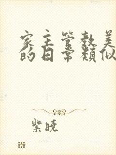 家主管教美人们的日常类似的