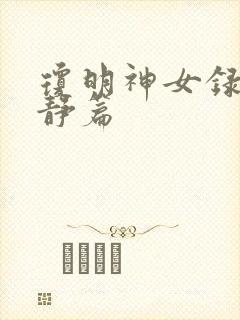 琼明神女录陆嘉静篇