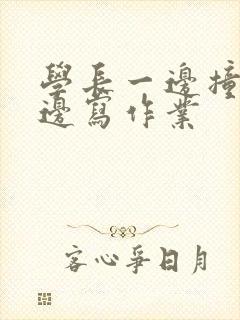 学长一边撞我一边写作业