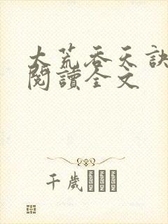 太荒吞天诀免费阅读全文