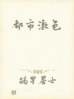 都市激色