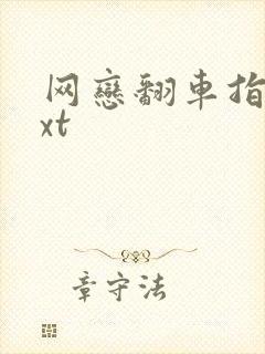 网恋翻车指南txt