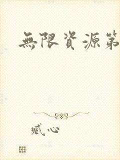 无限资源第一页