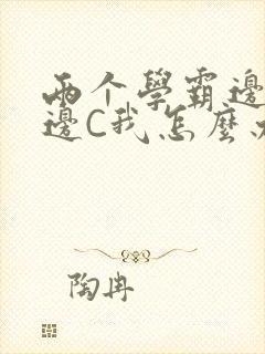 两个学霸边做题边C我怎么办