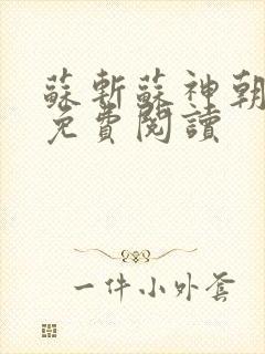 苏斩苏神朝全文免费阅读