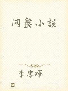 网盘小说