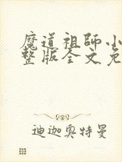 魔道祖师小说完整版全文免费阅读下载