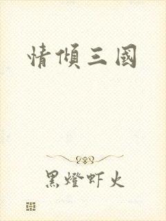 情倾三国
