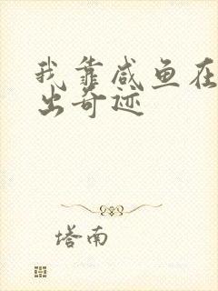 我靠咸鱼在虐文出奇迹