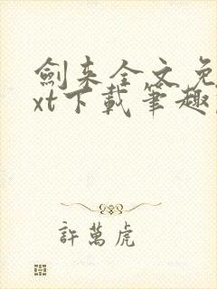 剑来全文免费txt下载笔趣阁